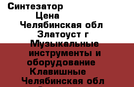 Синтезатор casio ctk-6000 › Цена ­ 5 000 - Челябинская обл., Златоуст г. Музыкальные инструменты и оборудование » Клавишные   . Челябинская обл.,Златоуст г.